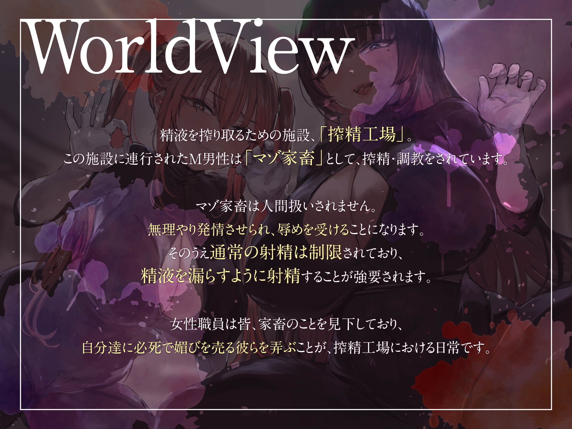 搾精工場~ルーインドオーガズムによる連続搾精~