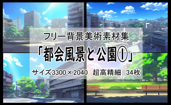 フリー背景素材集「都会風景と公園(1)」超高精細ビュー