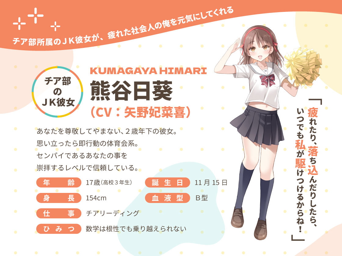 かじょサポ ～チア部所属のJK彼女が、疲れた社会人の俺を元気にしてくれる～