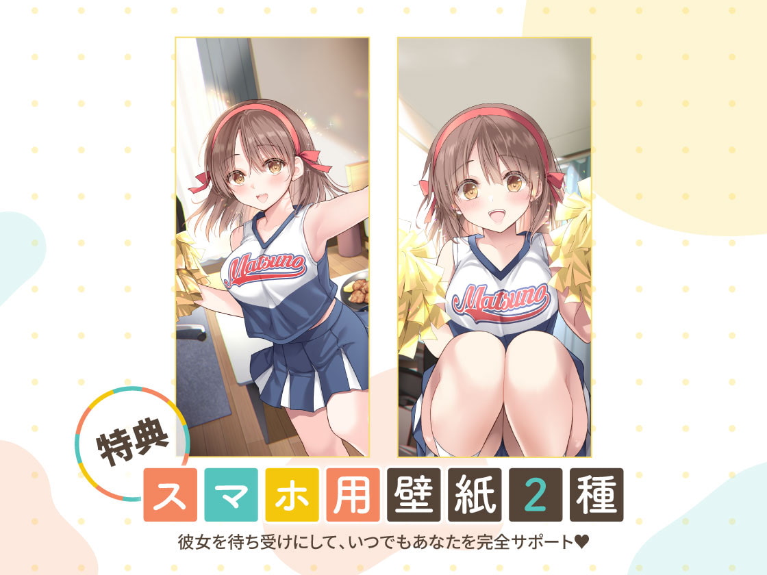 かじょサポ ～チア部所属のJK彼女が、疲れた社会人の俺を元気にしてくれる～