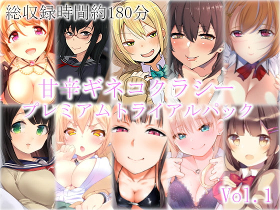 甘辛ギネコクラシープレミアムトライアルパック Vol.1【総収録時間180分】