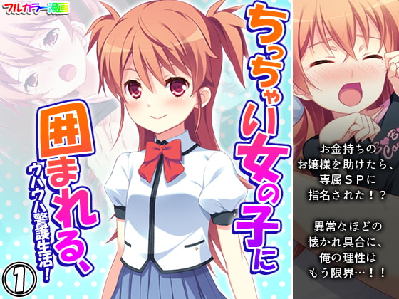 ちっちゃい女の子に囲まれる、ウハウハ警護生活 1巻