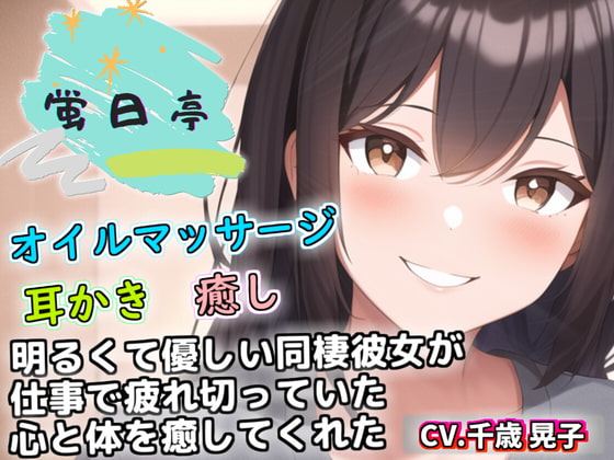 明るくて優しい同棲彼女が仕事で疲れ切っていた心と体を癒してくれた