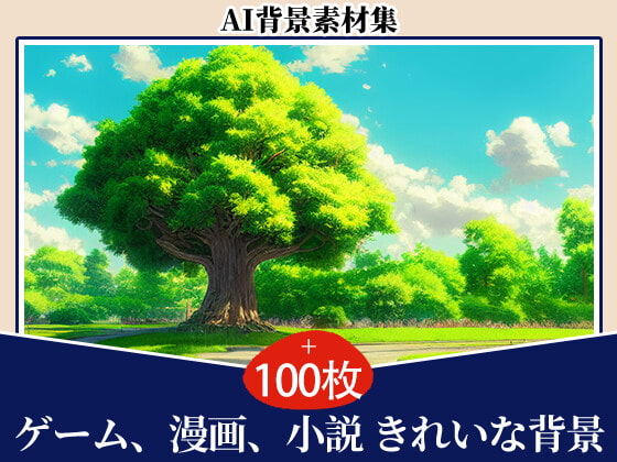 2D背景素材集-緑の森公園(100枚)