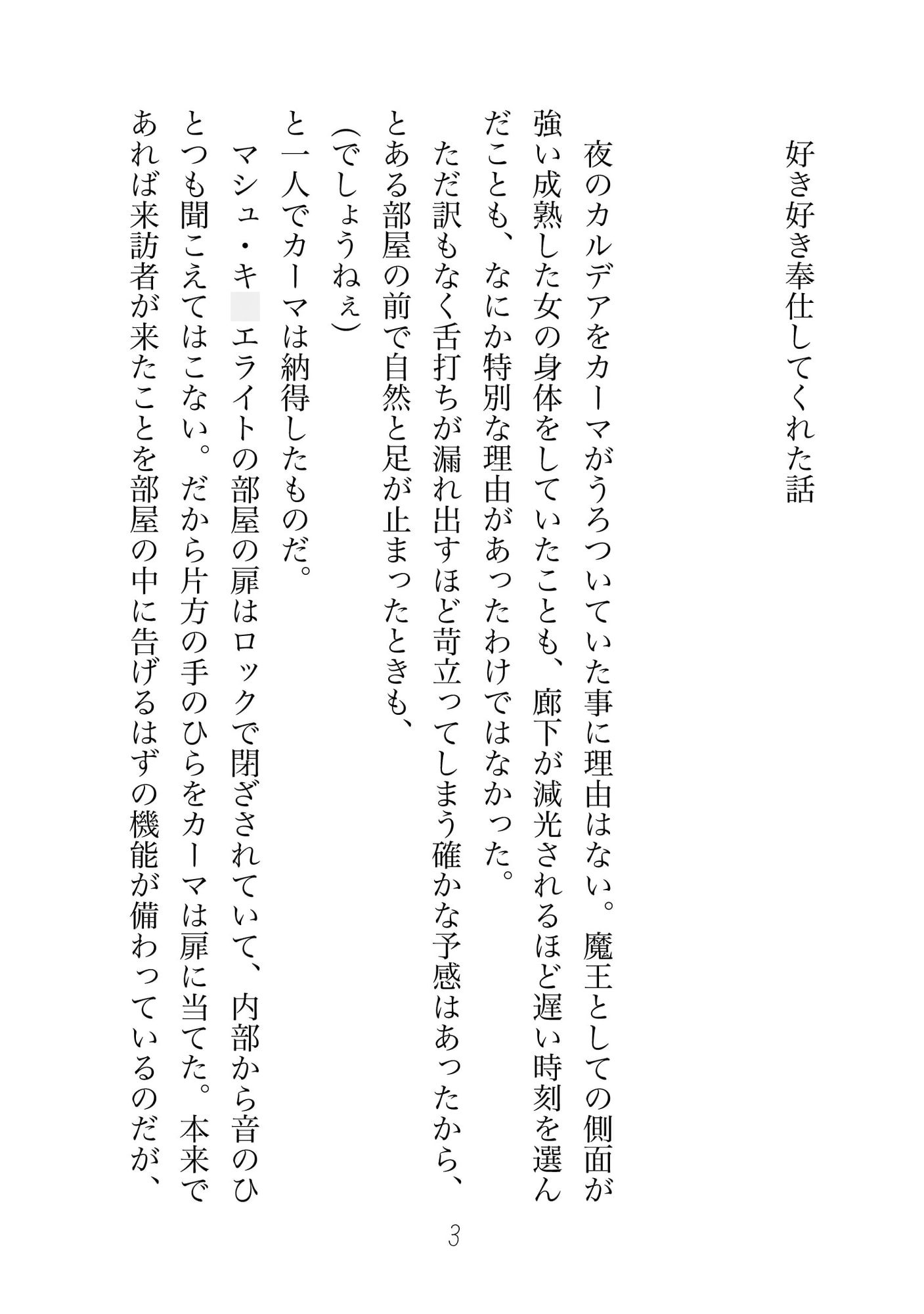 カーマの好き好き奉仕 ～愛されてしまった女神の話～