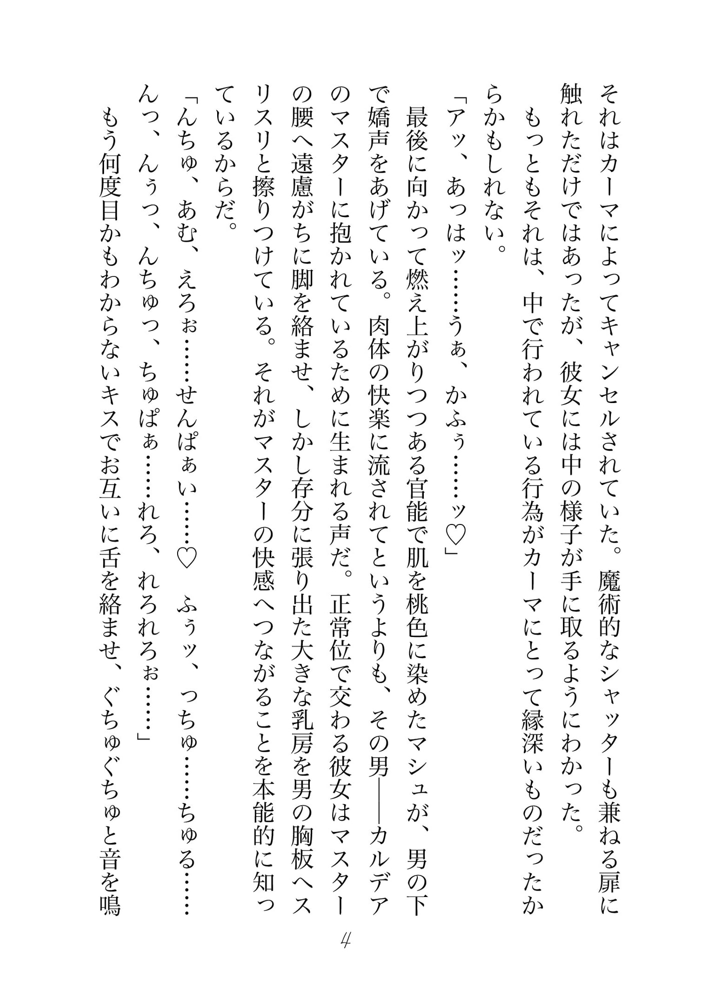 カーマの好き好き奉仕 ～愛されてしまった女神の話～