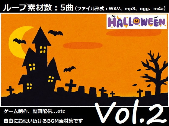 使用フリーBGM集 ハロウィンパック Vol.2