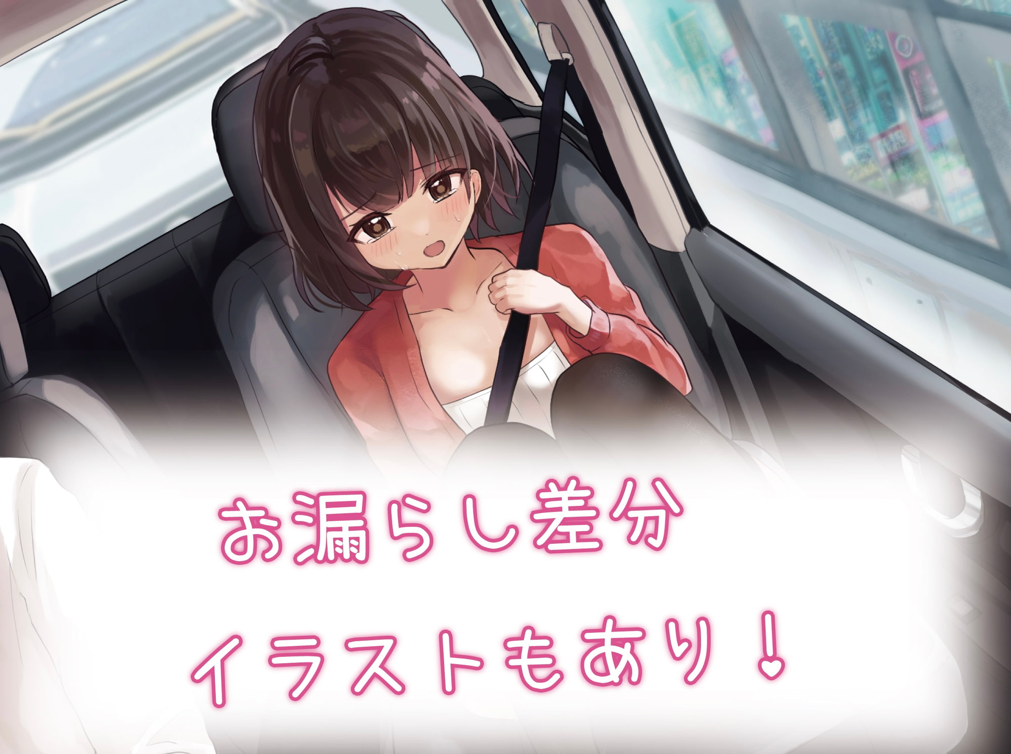 後輩OLが高速道路で便意を催し…