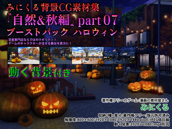 みにくる背景CG素材集『自然&秋編』part07(ブーストパック ハロウィン)
