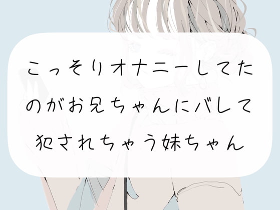 【実演】こっそりオナニーしてたのがお兄ちゃんにバレて、犯されちゃう妹ちゃん