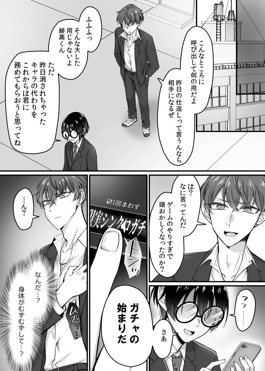 現実同期ガチャ～ネクラオタクの嫁キャラにさせられたオレ～