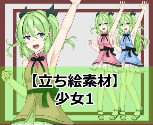 【立ち絵素材】少女1