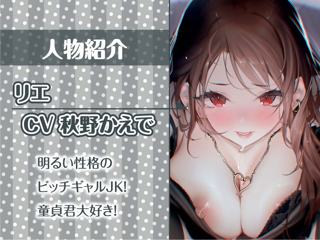 ビッチギャルと童貞君～童貞汁をビッチま〇こで強制搾精～【フォーリーサウンド】