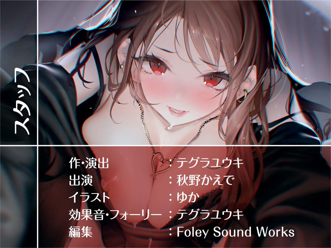 ビッチギャルと童貞君～童貞汁をビッチま〇こで強制搾精～【フォーリーサウンド】