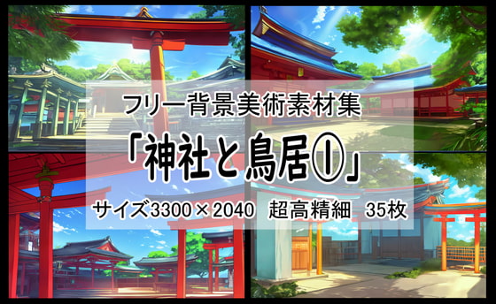 フリー背景素材集「神社と鳥居(1)」超高精細ビュー