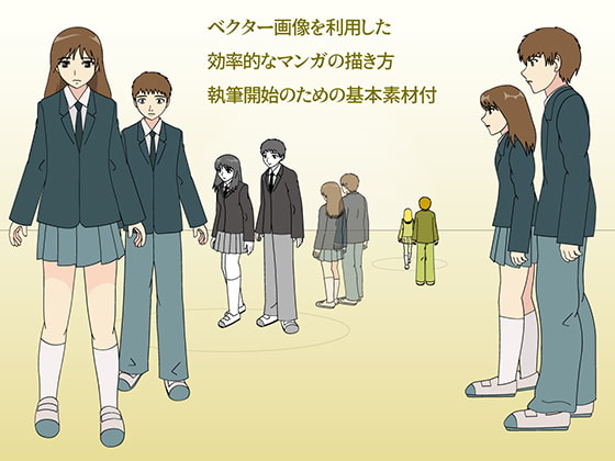 ベクター画像を利用した 効率的なマンガの描き方 執筆開始のための基本素材付