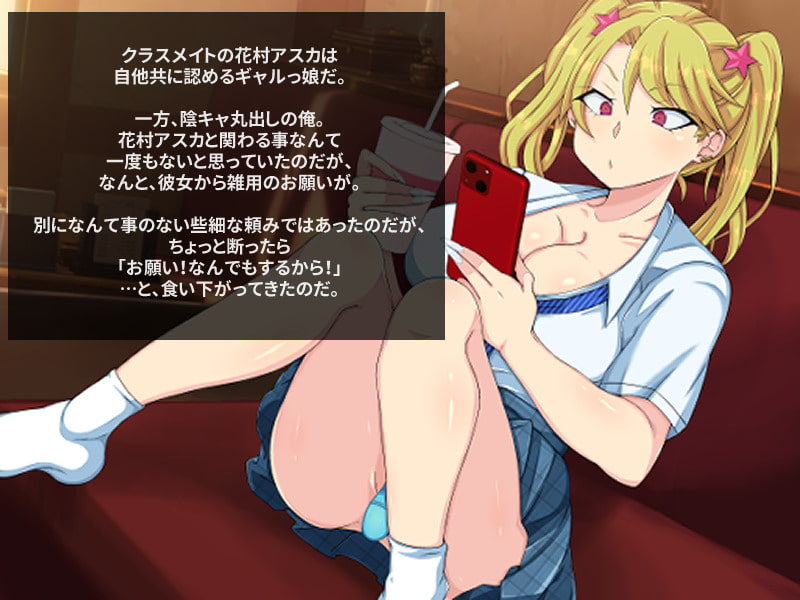 引き換え条件でなんでもヤらせてくれるギャル娘ちゃん