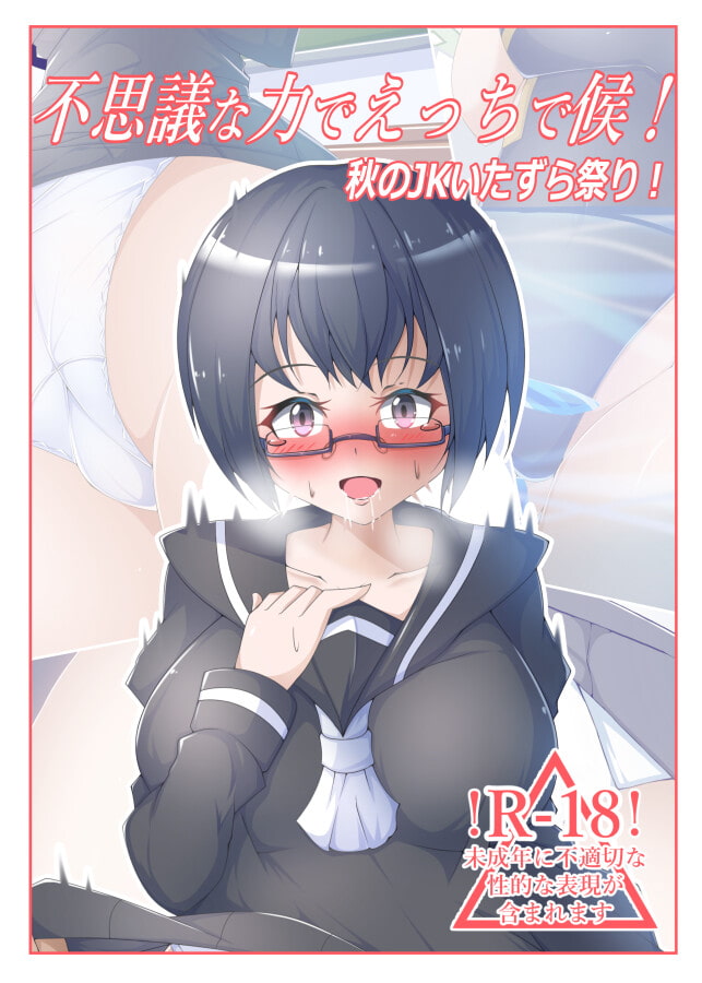 不思議な力でえっちで候!秋のJKいたずら祭り!