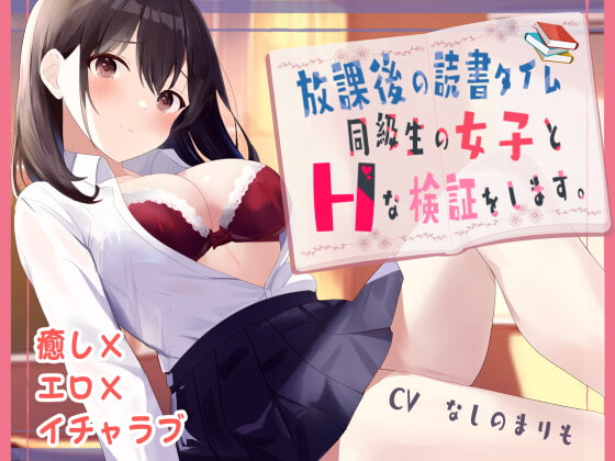 【期間限定100円!!】放課後の読書タイム 同級生の女子とHな検証をします。【KU100】