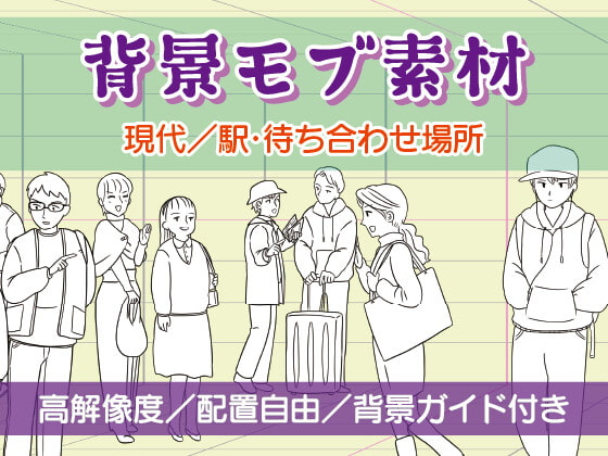 背景モブ素材/現代/駅・待ち合わせ場所