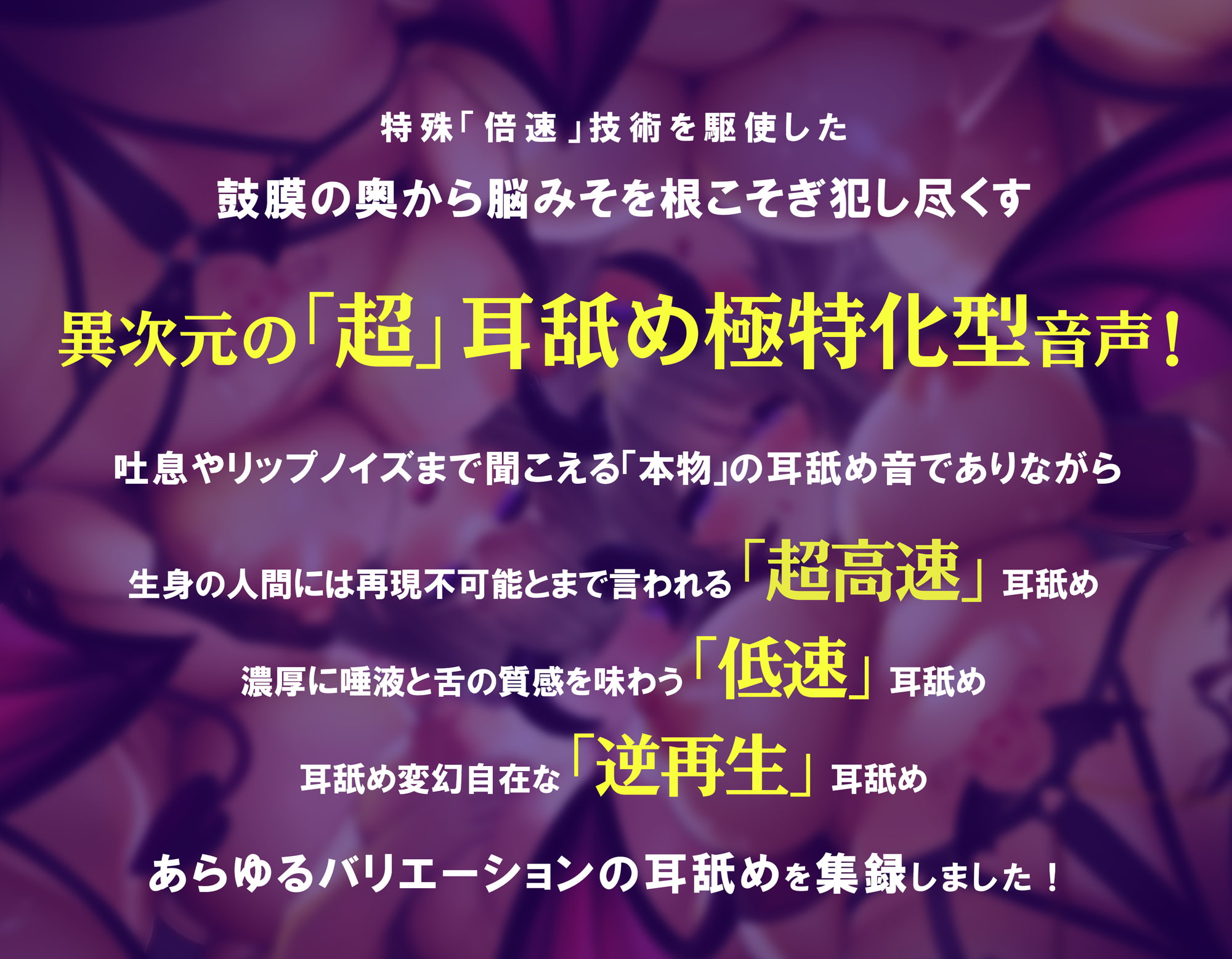 【超高速耳舐め】脳が、バグる。～鼓膜に舌をねじ込まれる「超深い」ゾワゾワ耳舐めが左右から倍速・逆再生・半減速で間断なく押し寄せる～
