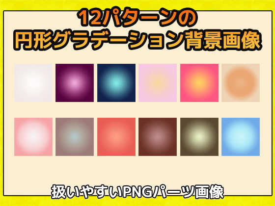 背景画像(円形グラデーション) 画像素材～商用成人利用OKの著作権フリー