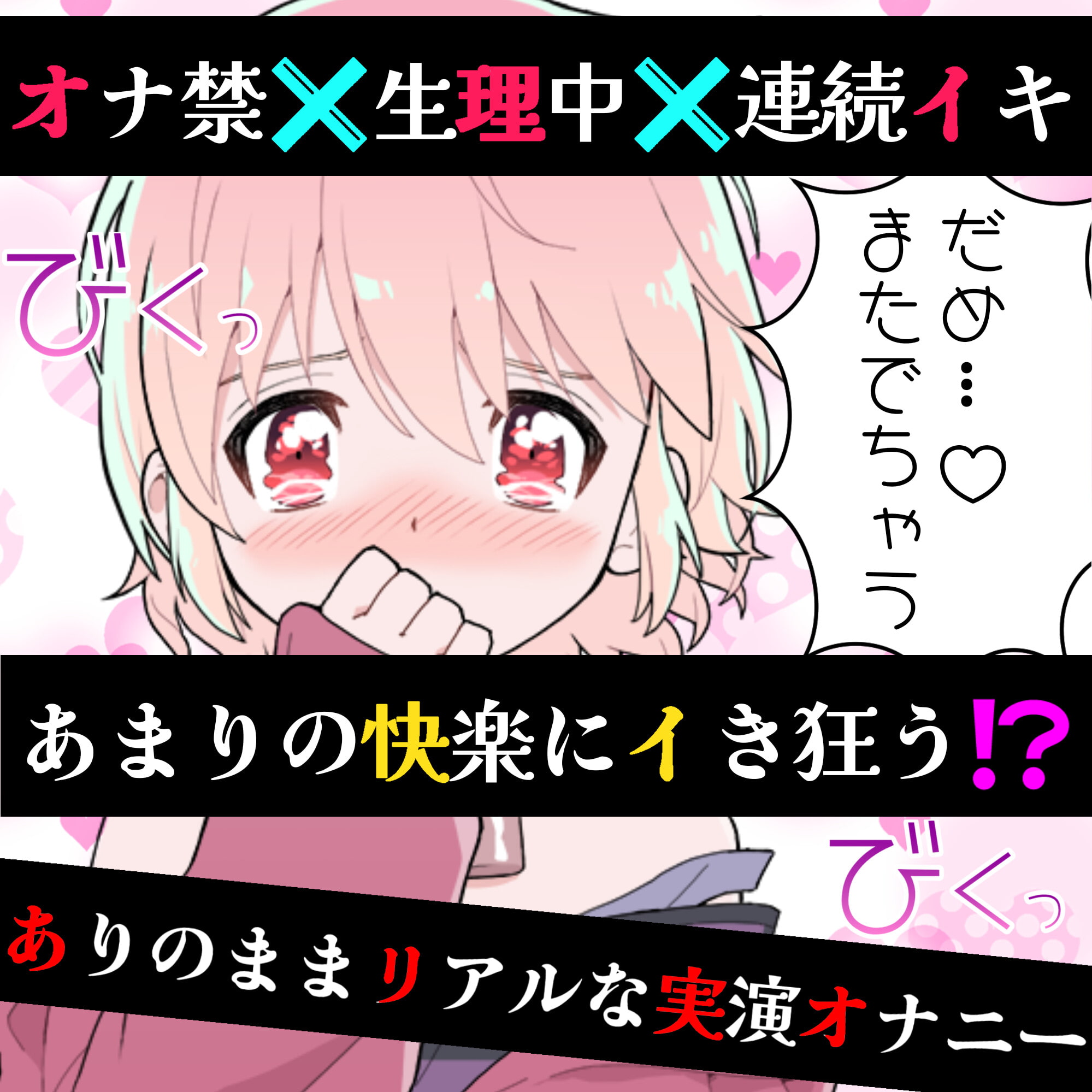 【❄オナニー実演❄】長期間のオナ禁明けに思う存分オナニーしてみたらまさかの即イキ⁉️連続イキ⁉️生理中なのに何度も絶頂✨快楽のままにノンストップ★淫乱1人H‼️