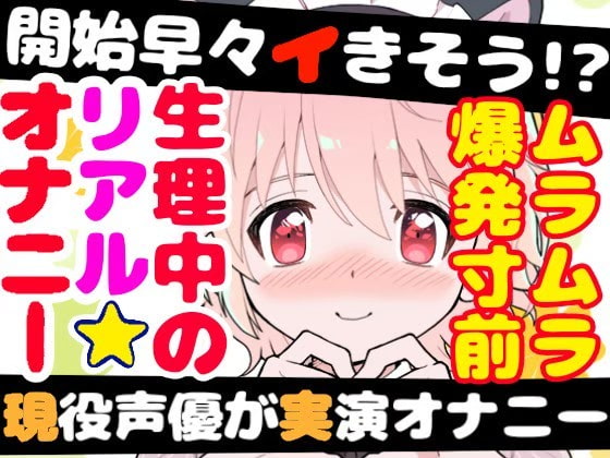 【❄オナニー実演❄】長期間のオナ禁明けに思う存分オナニーしてみたらまさかの即イキ⁉️連続イキ⁉️生理中なのに何度も絶頂✨快楽のままにノンストップ★淫乱1人H‼️