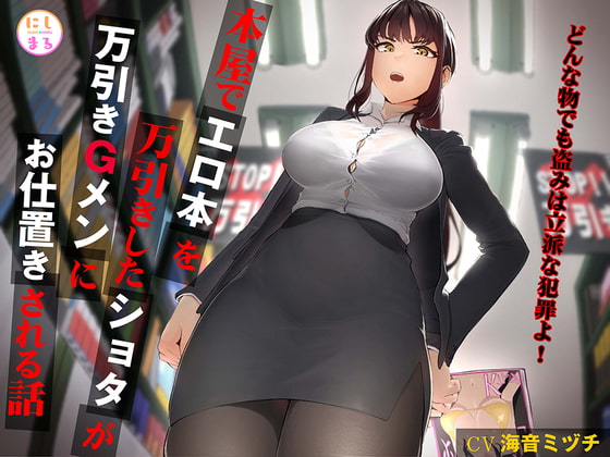 本屋でエロ本を万引きしたショタが万引きGメンにお仕置きされる話