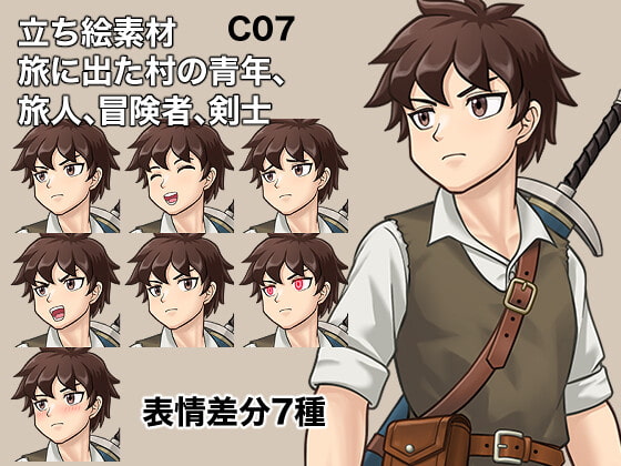 立ち絵素材、旅に出た村の青年、旅人、冒険者、剣士、C07
