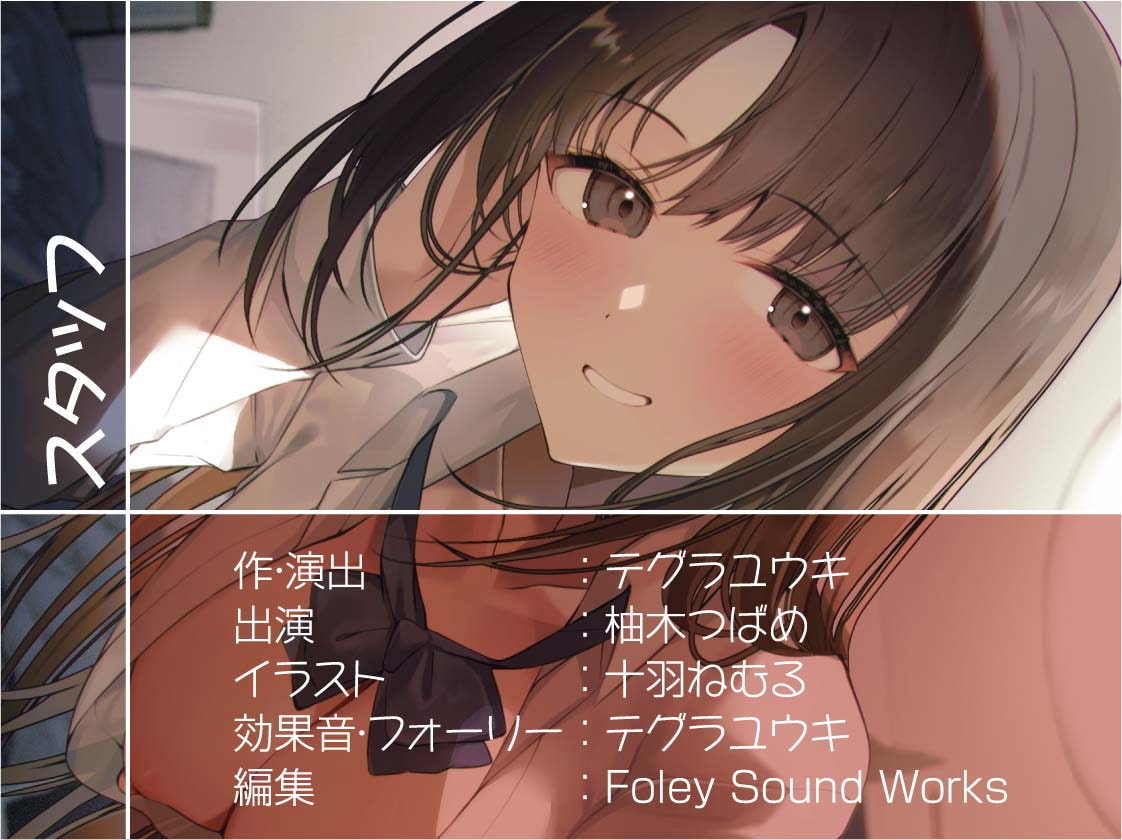 おねぇちゃんJKとのでちゅまちゅ甘々交尾!【フォーリーサウンド】