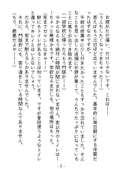 お嬢さまはうんちを我慢できない(?)