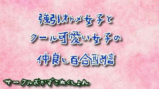 強引オトメ女子とクール可愛い女子の仲良し百合配信