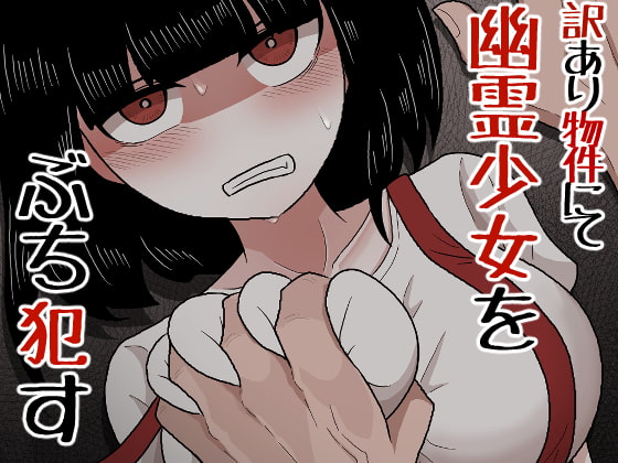 訳あり物件にて幽霊少女をぶち犯す