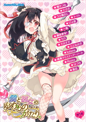 僕と彼女のゆめものがたり。第7集