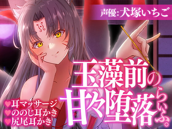 玉藻前の甘々堕落らいふ。