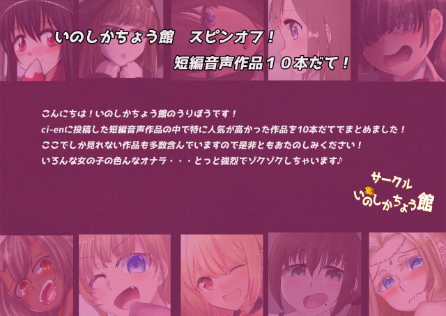 いのしかちょう館短編音声劇場〜きょ〜れつな女の子のオナラ10連発〜