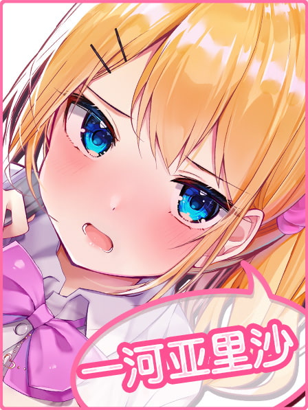 超耳语!～跟甜甜辣妹JK一河亚里沙在电车里～【立体声录音】