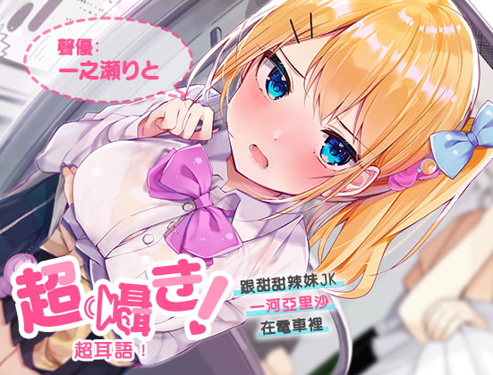超耳語!～跟甜甜辣妹JK一河亞里沙在電車裡～【立體聲錄音】
