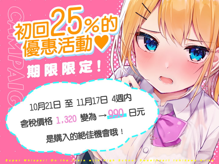 超耳語!～跟甜甜辣妹JK一河亞里沙在電車裡～【立體聲錄音】