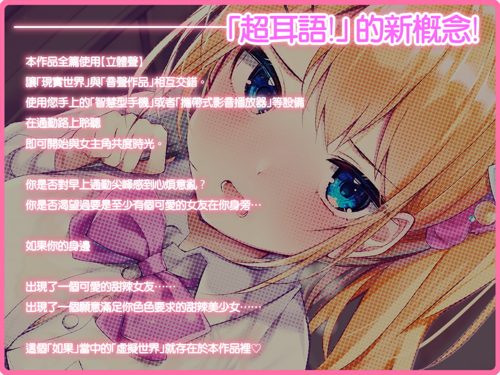 超耳語!～跟甜甜辣妹JK一河亞里沙在電車裡～【立體聲錄音】