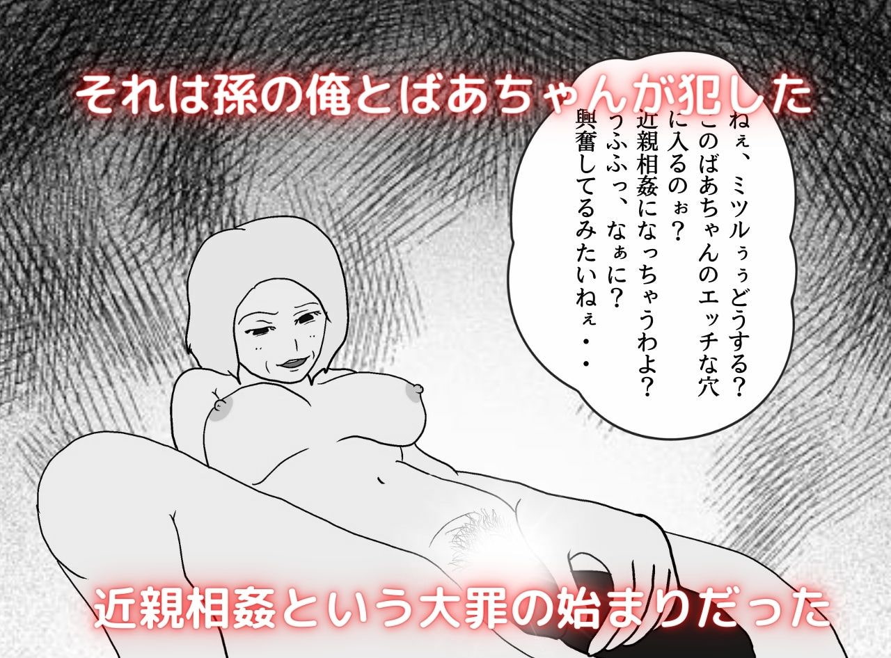 近親相姦物語 俺の子を妊娠できるおばあちゃん