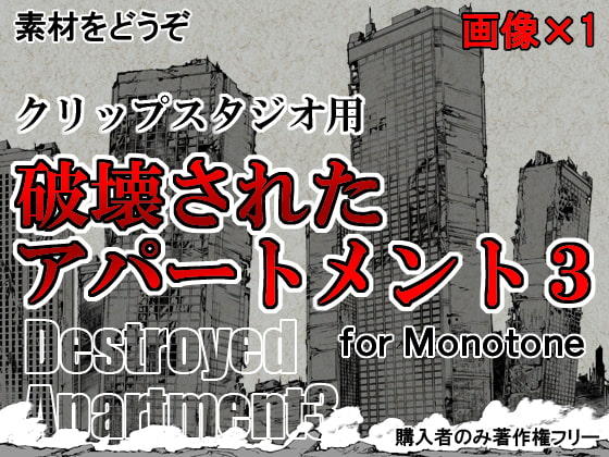 素材をどうぞ『破壊されたアパートメント3』