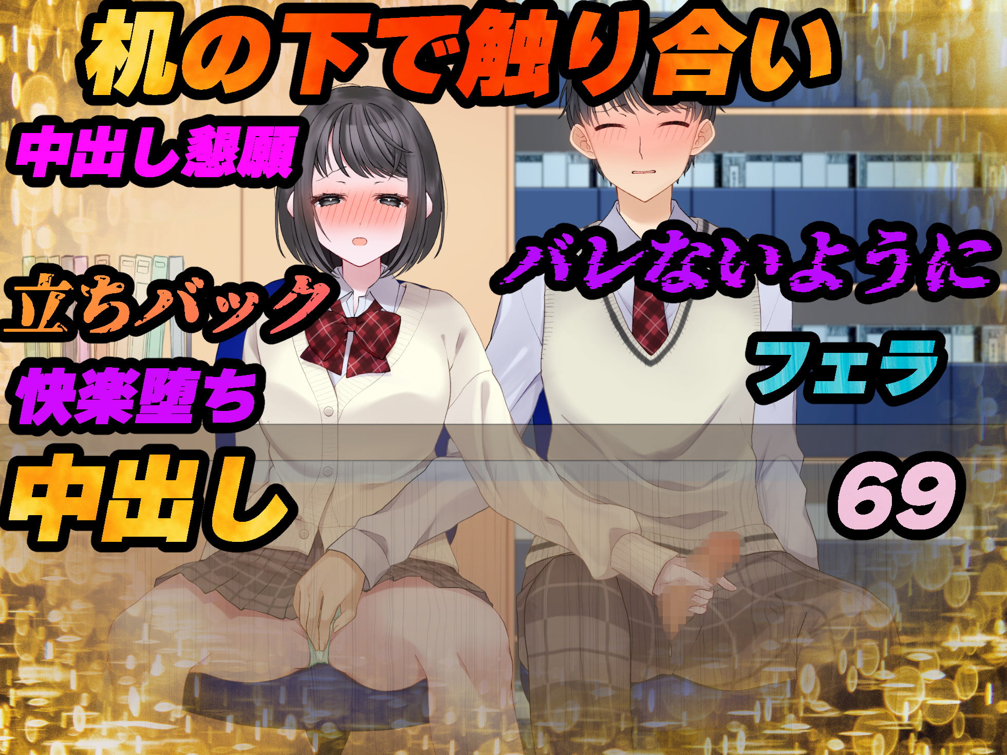 【図書委員の藤沢さん】放課後の図書室でバレないようにえっちしよ♪