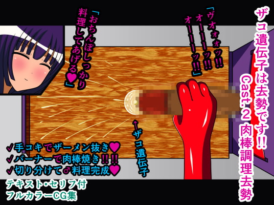 ザコ遺伝子は去勢です!! Cast.2 肉棒調理去勢