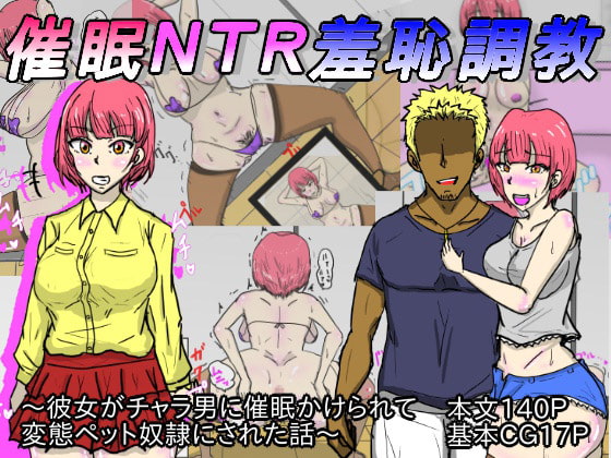 催眠NTR羞恥調教