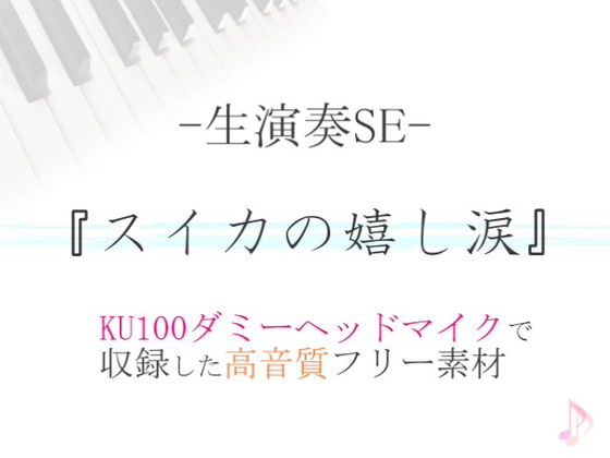 【生演奏SE/効果音】スイカの嬉し涙【ダミヘ収録の高音質ASMR!】