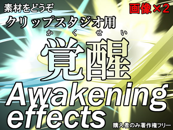 素材をどうぞ『覚醒』