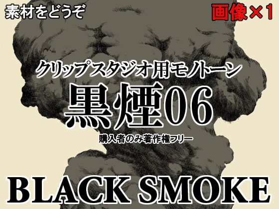 素材をどうぞ『黒煙06』