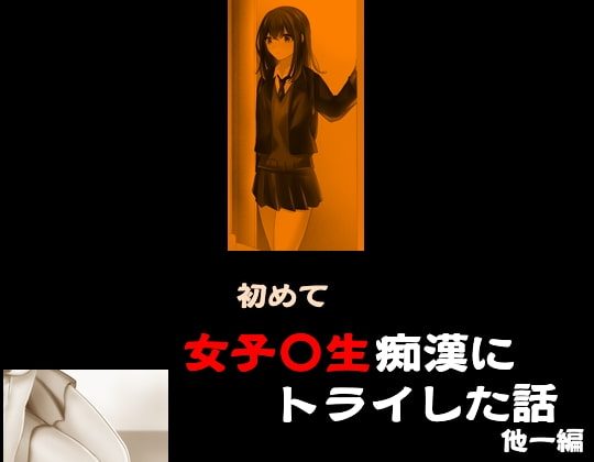 初めて女子〇生痴漢にトライした話 他一編